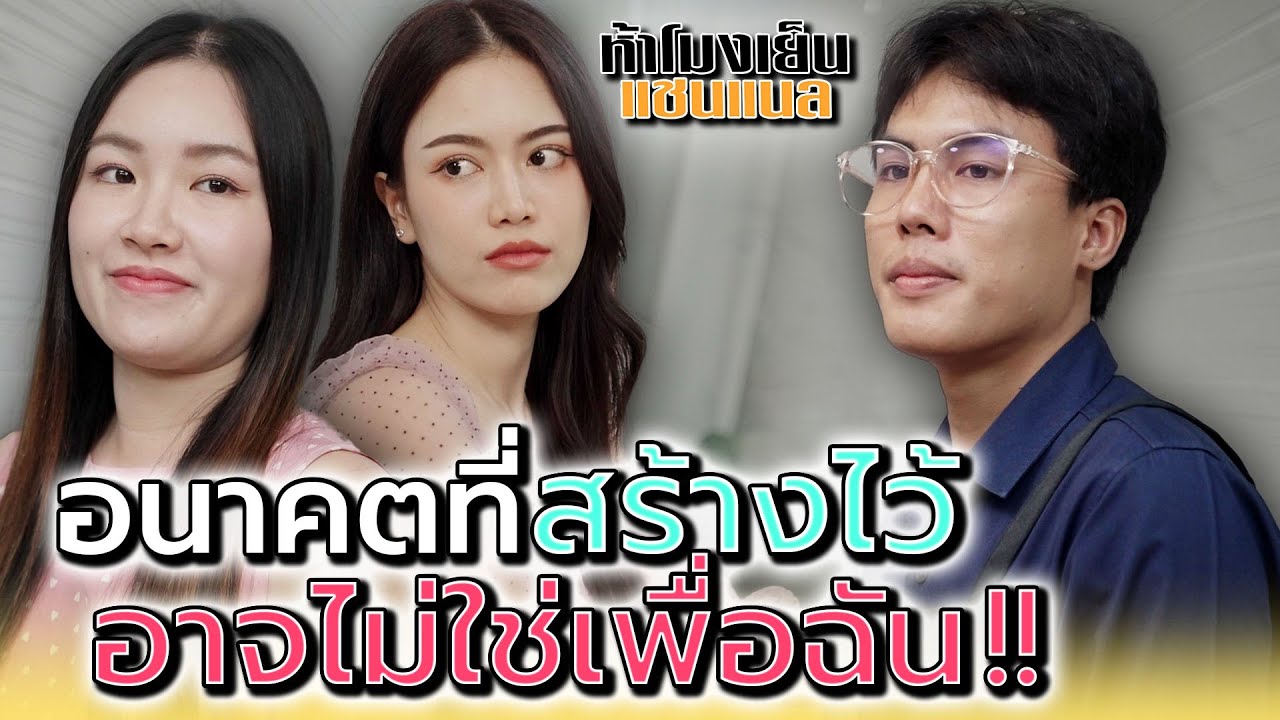 ฉันคงไม่ใช่คน..ที่เค้าอยากแต่งงานด้วย !! - ห้าโมงเย็น แชนแนล