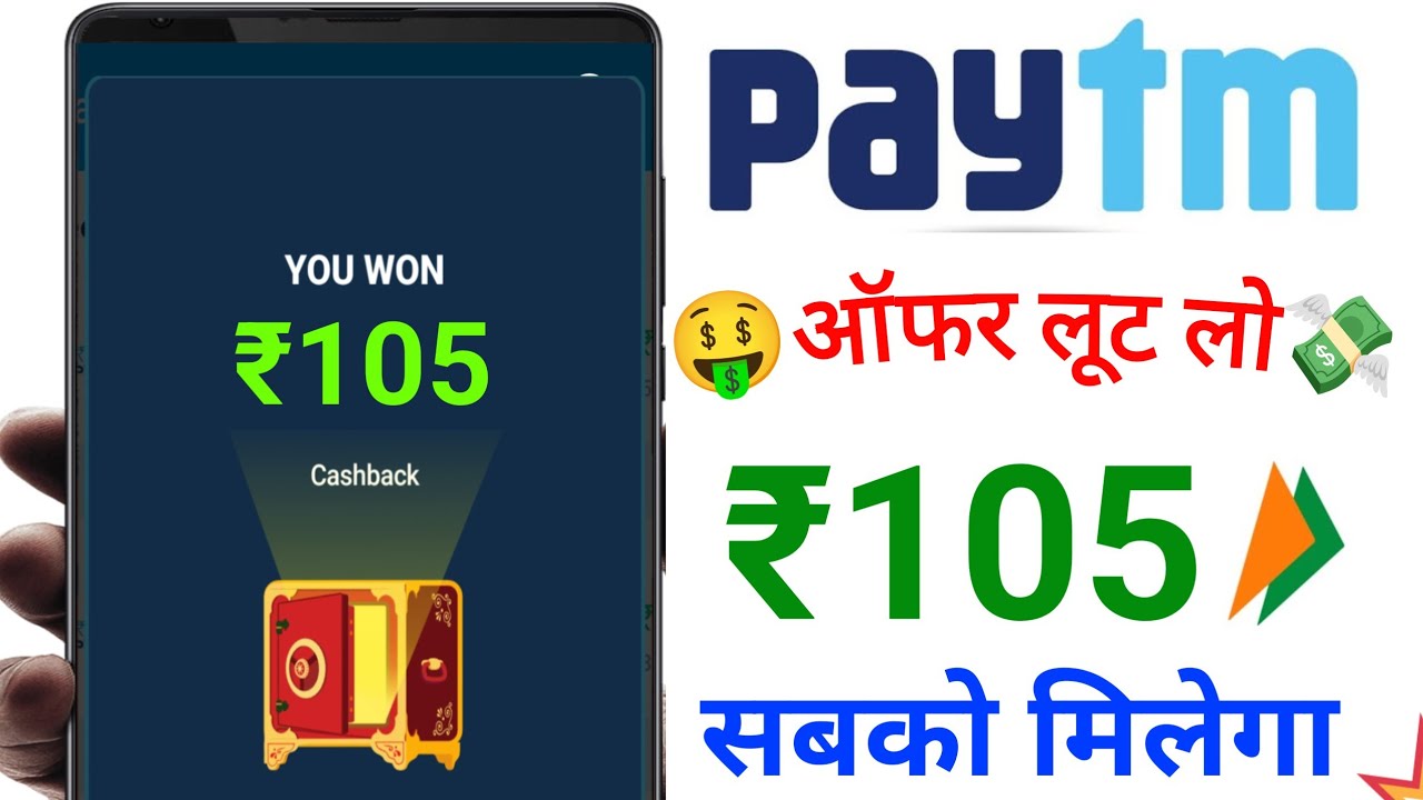 🥳 Paytm Upto ₹105😍Cashback Offer | Paytm UPi Cashback Offer | Paytm App Cashback Offer today | Paytm