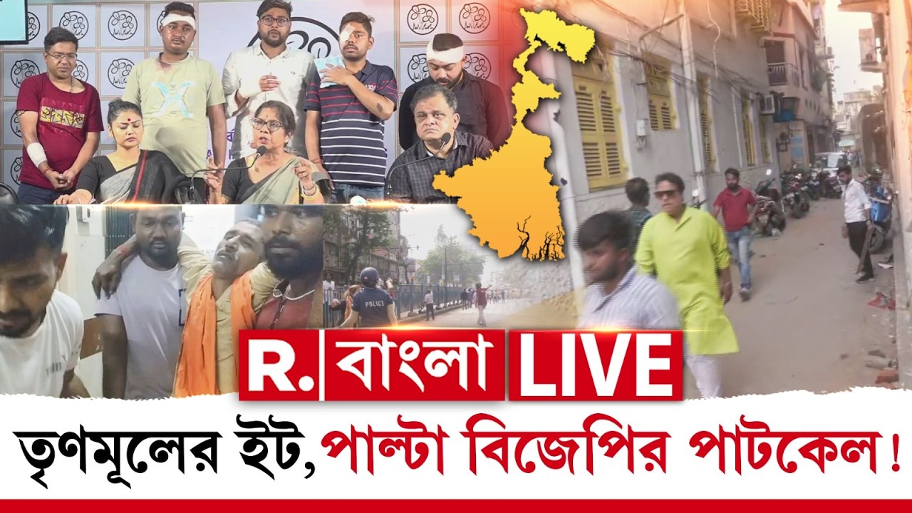 তৃণমূলের ইট, পাল্টা বিজেপির পাটকেল! মোদী বঙ্গ সফরের দিনই ধুন্ধুমার কলকাতায়