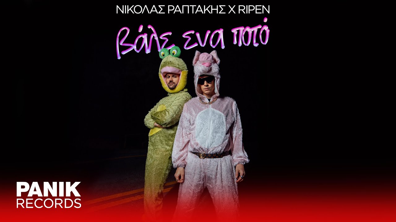 Νικόλας Ραπτάκης x Ripen - Βάλε Ένα Ποτό - Official Music Video