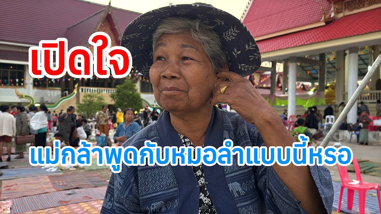 เปิดใจ ! ทำไมแม่กล้าพูดแบบนี้ กับหมอลำ