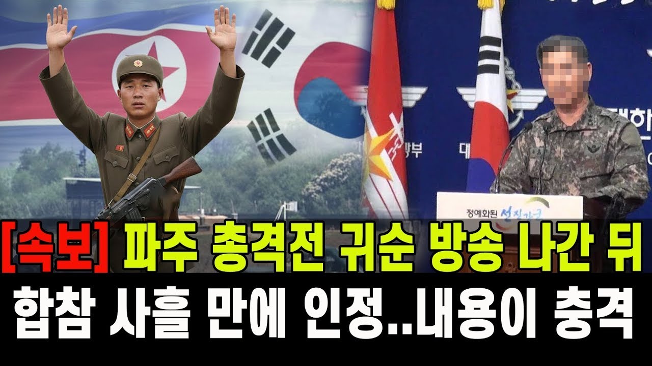 [속보] 파주 총격전 귀순 최초 방송 이후 합참 사흘만에 사건 인정...내용이 충격