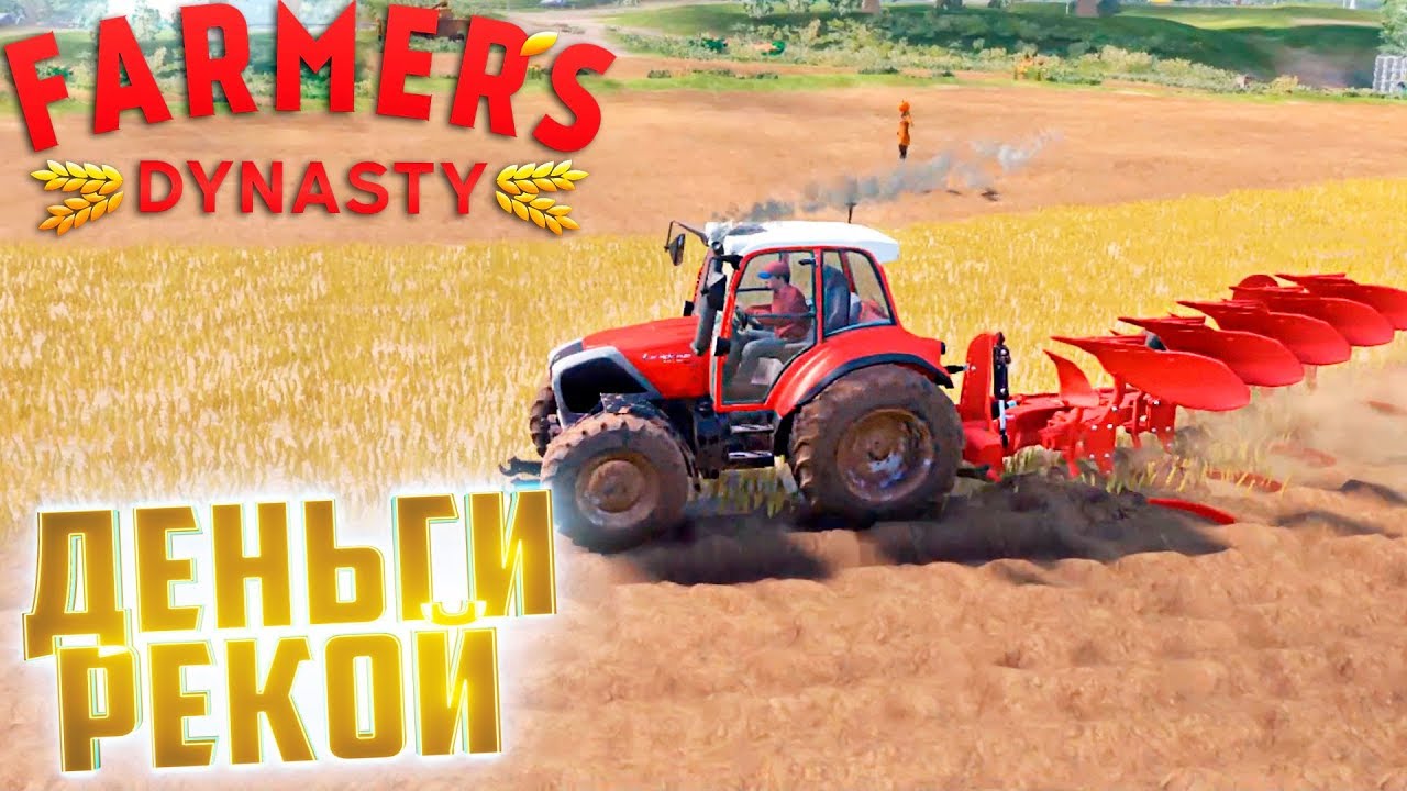 ЗАРАБОТОК С 8 ПОЛЕЙ СРАЗУ - FARMER's DYNASTY #11