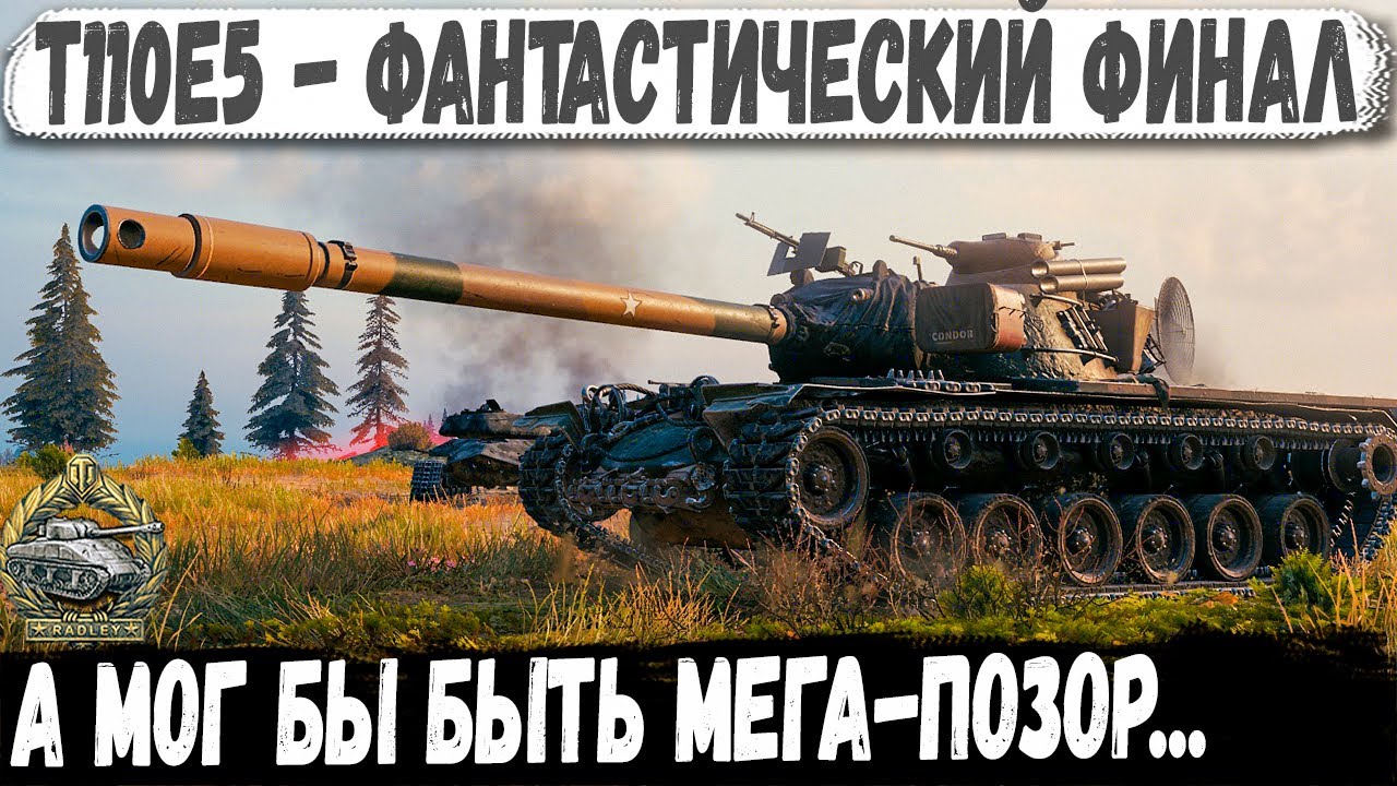 T110E5 ● ЭТО ХИТ! От финала чуть не обделался на глазах у команды 😁