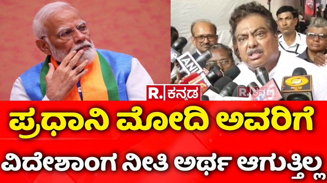 MB Patil : ಪ್ರಧಾನಿ ಮೋದಿ ಅವರಿಗೆ ವಿದೇಶಾಂಗ ನೀತಿ ಅರ್ಥ ಆಗುತ್ತಿಲ್ಲ | Narendra Modi