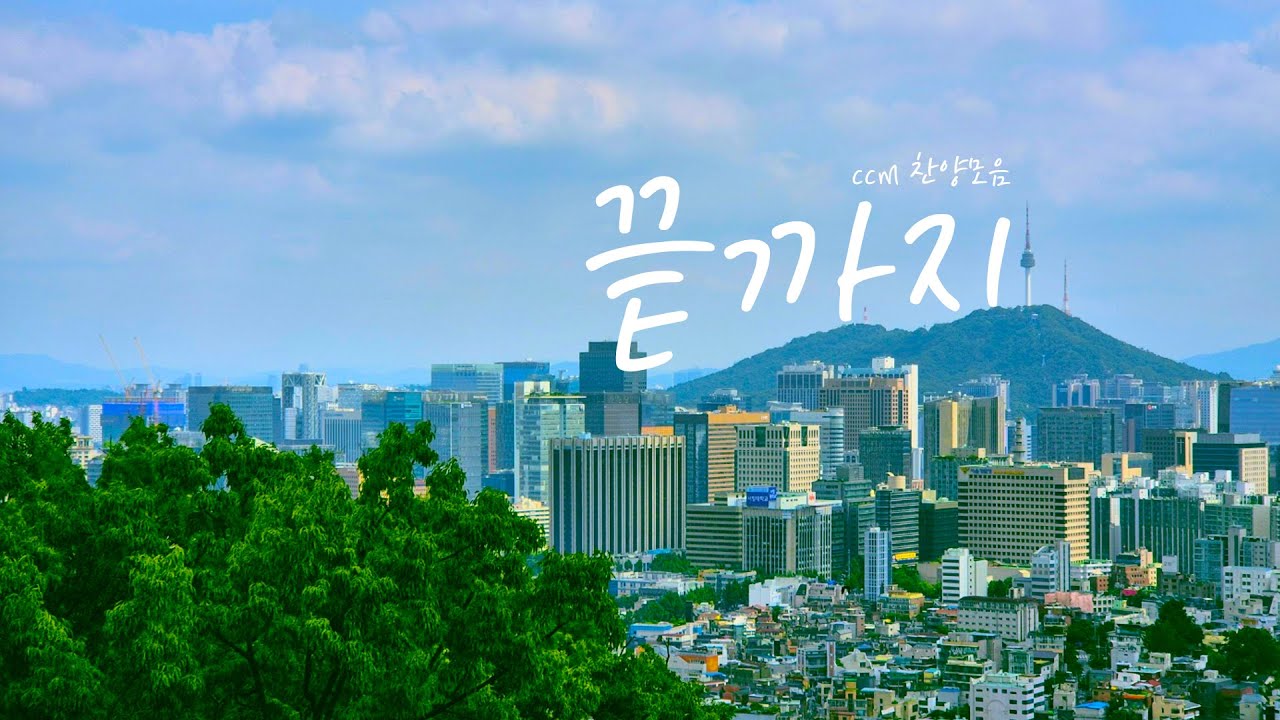 [CCM prime] 우리 끝까지 포기하지 말아요 😊 | 희망을 주는 찬양 모음