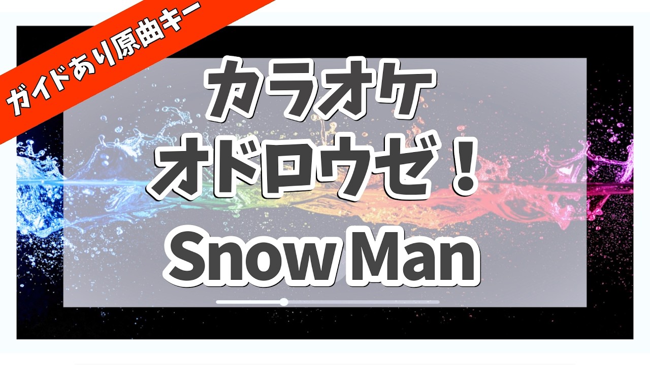 カラオケ ガイドあり『 オドロウゼ！ / Snow Man 』原曲キー