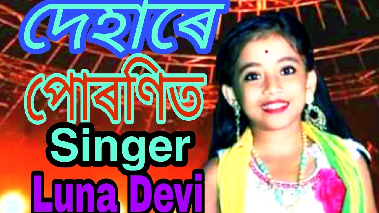Dehare Puronit | দেহাৰে পোৰণিত | Luna Devi | Outstanding Singing Live Performance 2020