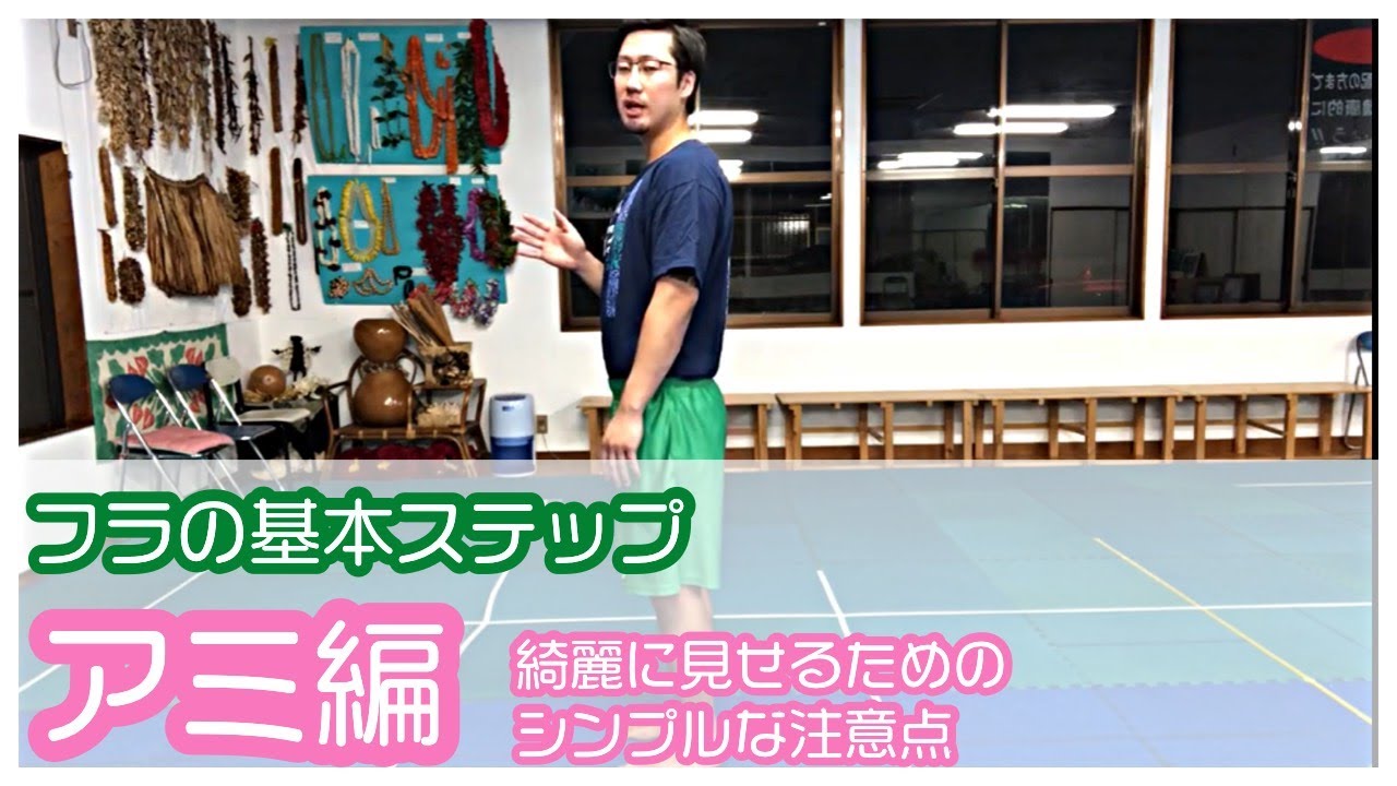 【HULAの基本ステップ】Amiの解説　後ろじゃなくて前に注意しよう！！