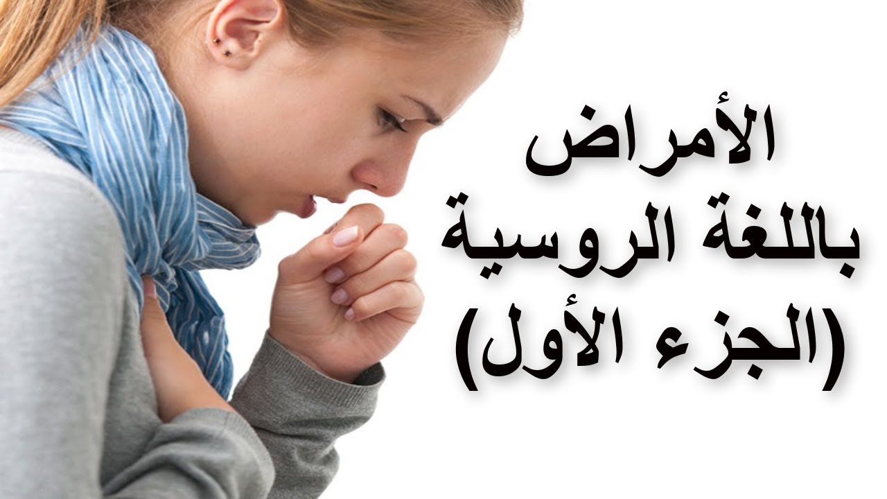 تعلم اللغة الروسية | الأمراض باللغة الروسية | 50 كلمة | الجزء الأول
