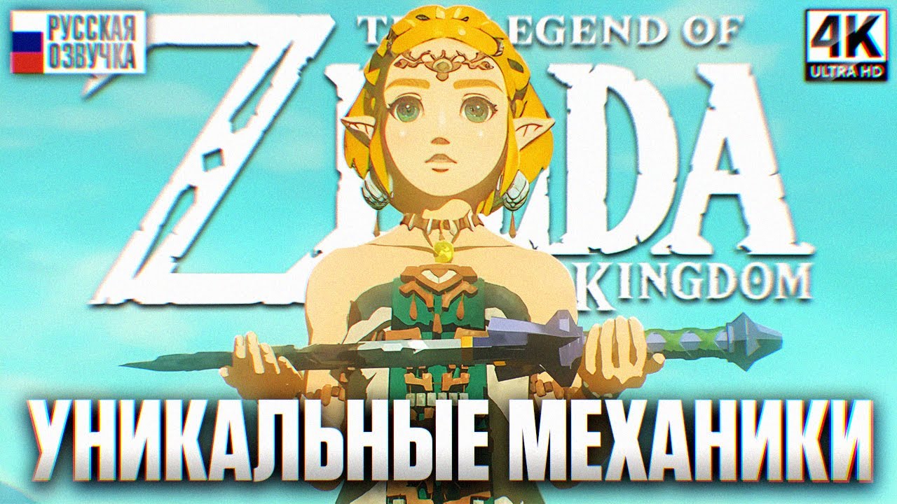 THE LEGEND OF ZELDA TEARS OF THE KINGDOM ПОЛНОЕ ПРОХОЖДЕНИЕ НА РУССКОМ #2 [4K]