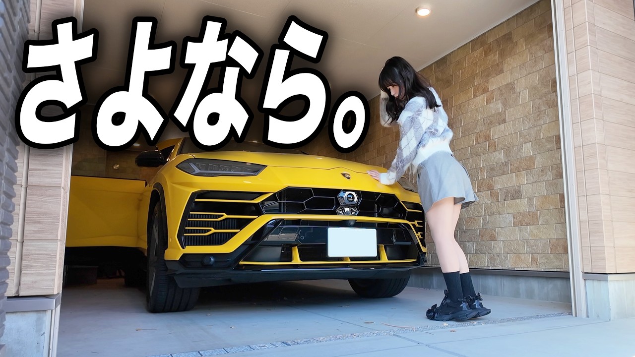 【別れ】初めて購入したSUV、ランボルギーニウルスが引き上げられました。