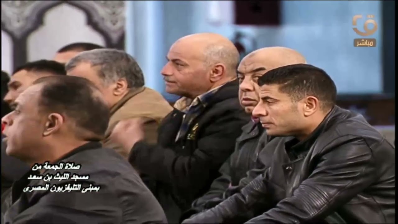 شعائر صلاة الجمعة  27/2/2026 من مسجد الليث بن سعد بالتليفزيون المصري