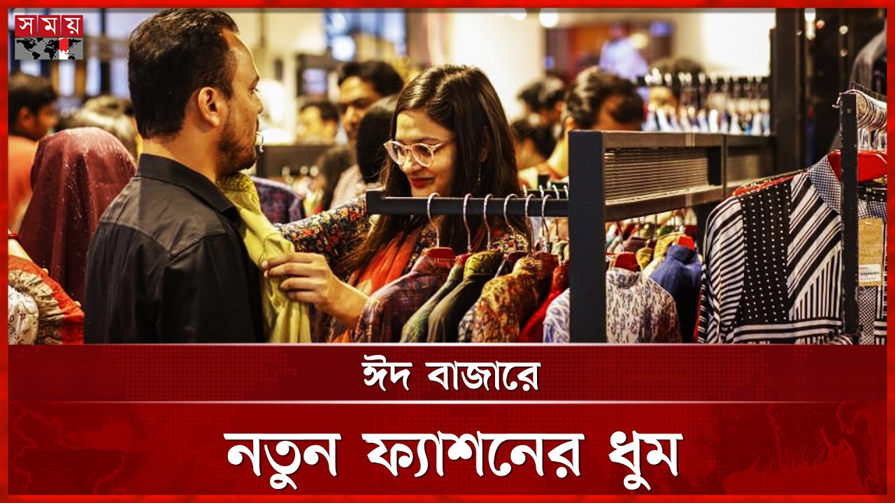 রাজধানীতে জমে উঠেছে ঈদ বাজার, চলছে নতুন ফ্যাশনের ধুম | Eid Shopping | Trendy outfits | Somoy TV