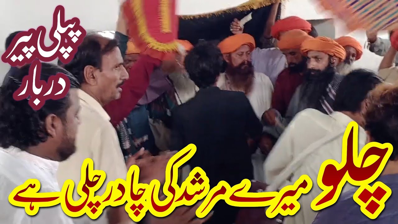 Chalo Mere Murshid Ki Chadar Chali Hai | Pipli Peer Darbar Lahore #chadar #ursmubarak #sufism