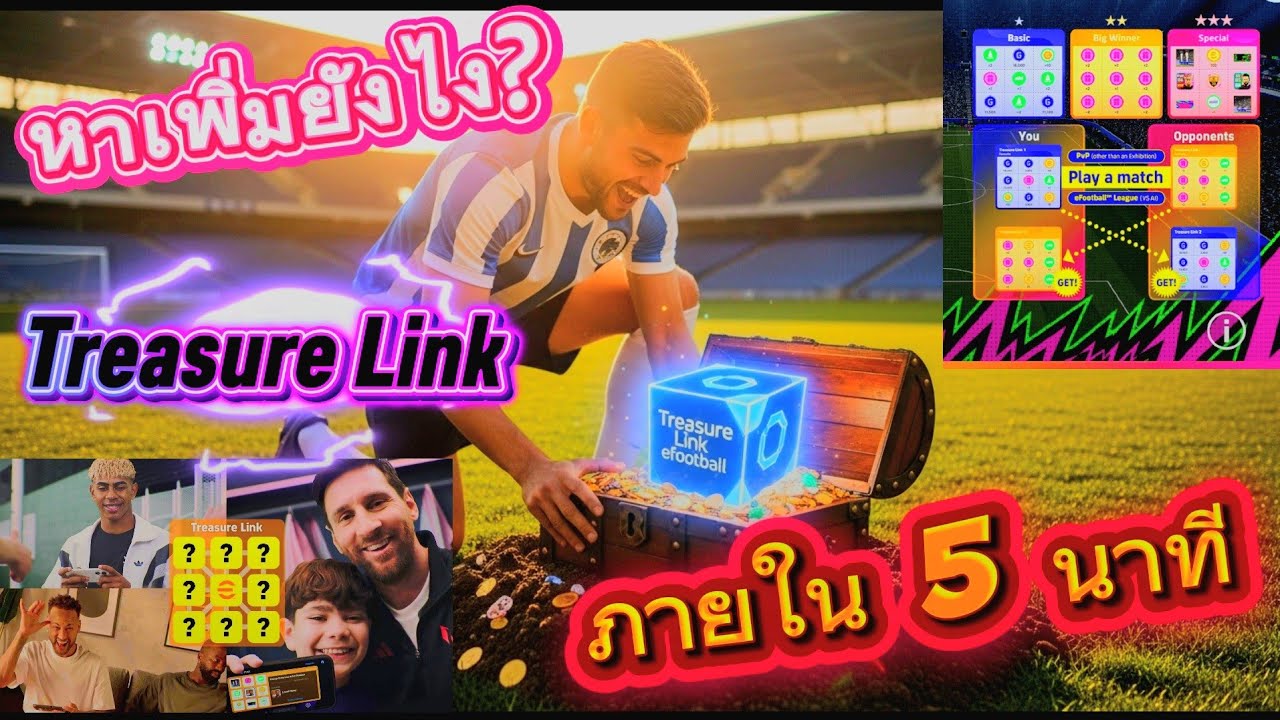 สอนวิธีหา Treasure Link เพิ่มและวิธีแชร์ เข้าใจง่ายใน 5 นาที ปลดล็อครางวัลมากมาย efootball2026