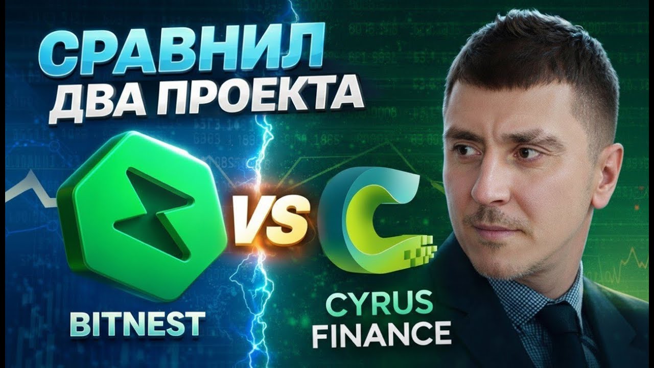 Cравнил Cyrus Finance и BitNest СМОТРИ КТО ПОБЕДИЛ