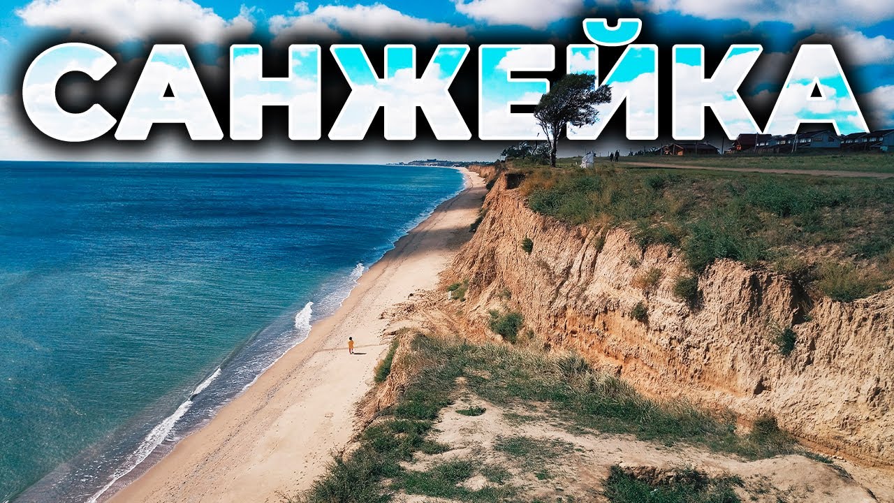 🏖️ САНЖЕЙКА | Удивительное место на берегу Черного моря