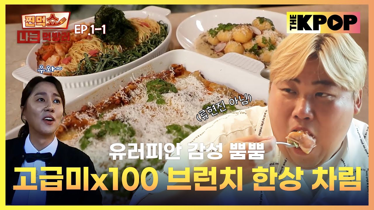[EP.1-1] 히밥, 아미, 천뚱이 뭉쳤다!  눈과 입이 즐거운 브런치 한상 | 찐먹쇼! 나는 먹방러