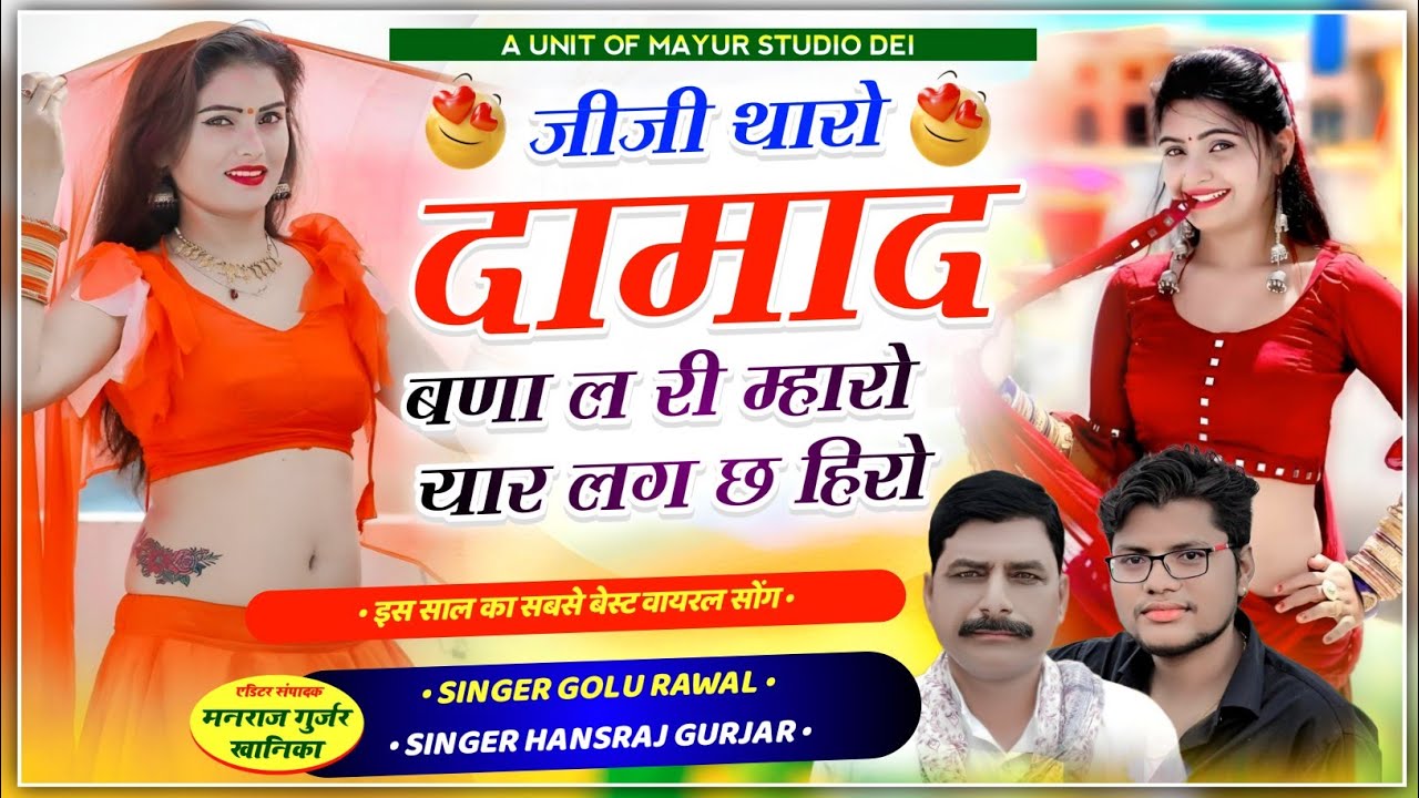 वायरल सॉन्ग !! जीजी थारो दामाद बना ल री म्हारो यार लग छ हीरो !! Singar Golu Rawal Hansraj Gurjar