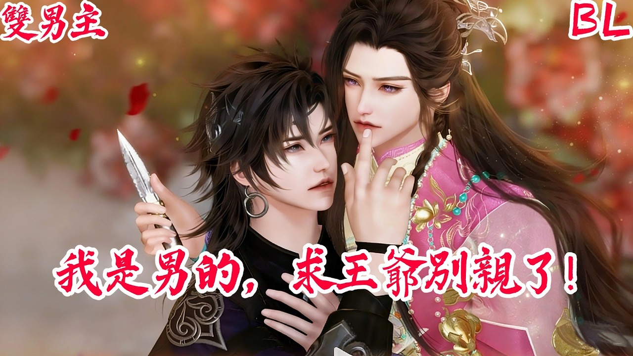 【BoysLove】【BL雙男主腐劇】禁慾王爺vs女裝大佬：新婚夜他被王爺按在懷裡深吻，身份徹底藏不住了！ #BL #BoyLove #Danmei #ShortFilm #耽美 #腐剧 #双男主