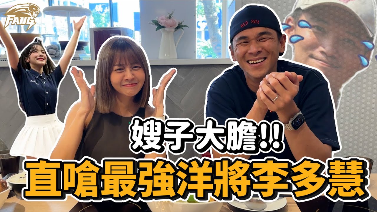 【昶詠會客室EP.16】梔梔嫂子來了！嗆樂天洋將李多慧？與台南josh 的關係？【豹子腿方昶詠】棒球 #啦啦隊 #會客室@tainanjosh