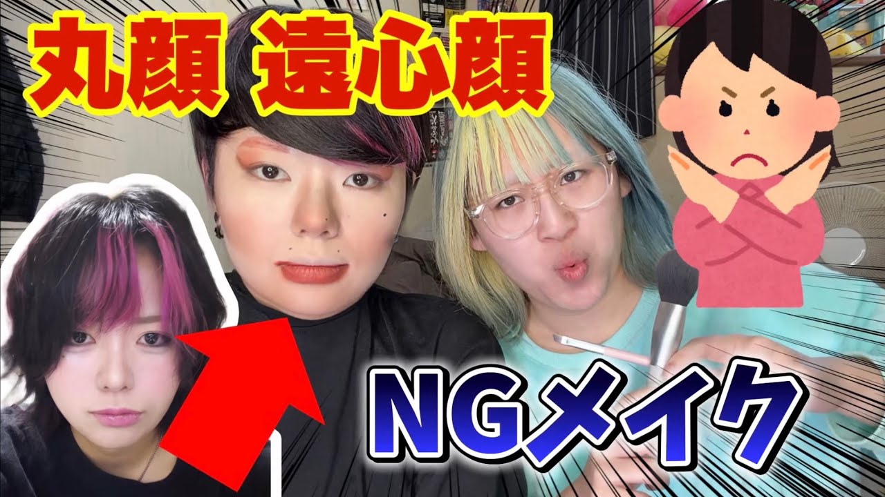 【逆に整形級】丸顔遠心顔さん必見👀｢絶対やめて｣NGメイク‼️🙅‍♀️wwwwwww