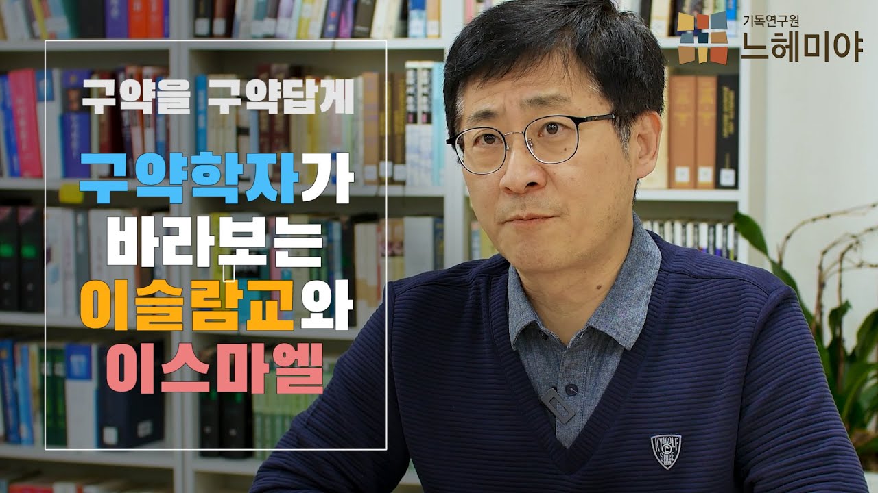 [구약을 구약답게 36화] 구약학자가 바라보는 이슬람교와 이스마엘, 이스마엘은 저주받은 존재인가?  (김근주 교수)