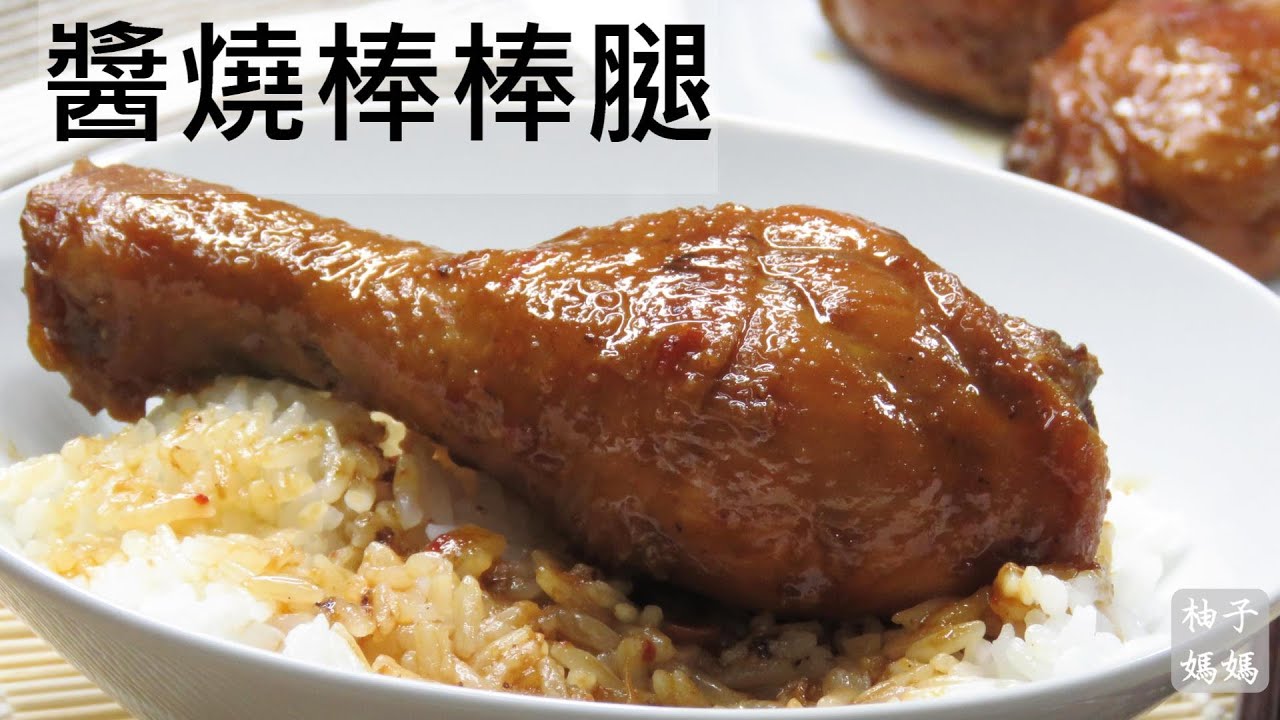 醬燒棒棒腿  醬香入味 輕輕用筷子一劃就骨肉分離  超實用便當菜