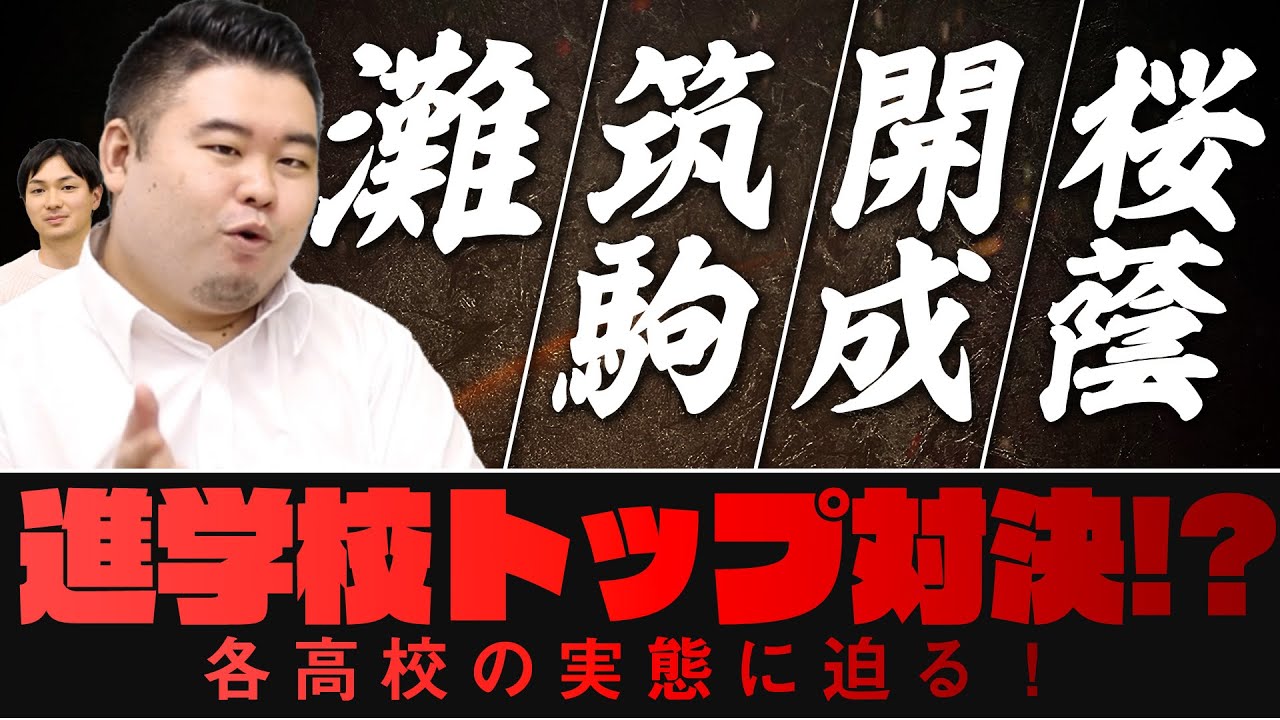 【灘・筑駒・開成・桜蔭】進学校トップ対決？各高校の実態に迫る！