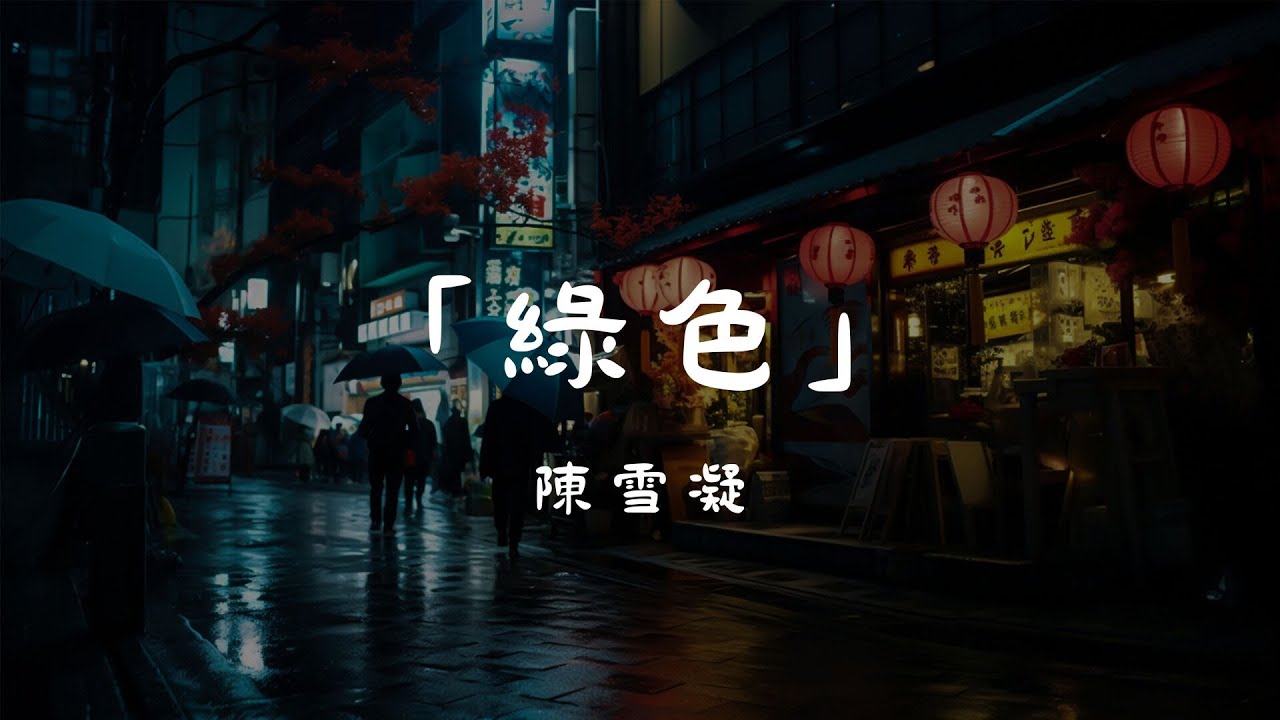 陳雪凝 - 綠色, 街道辦、歐陽耀瑩 - 春嬌與志明, 夏婉安 - 習慣🎶【时尚音乐动态歌词】2024年Douyin抖音超炫流行音乐全收录，绝佳体验，无打扰！🎶