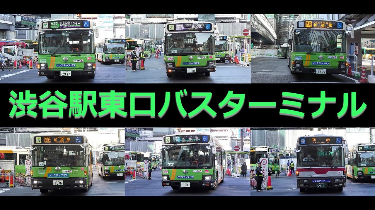 バスの行列を眺める＠渋谷駅東口バスターミナル