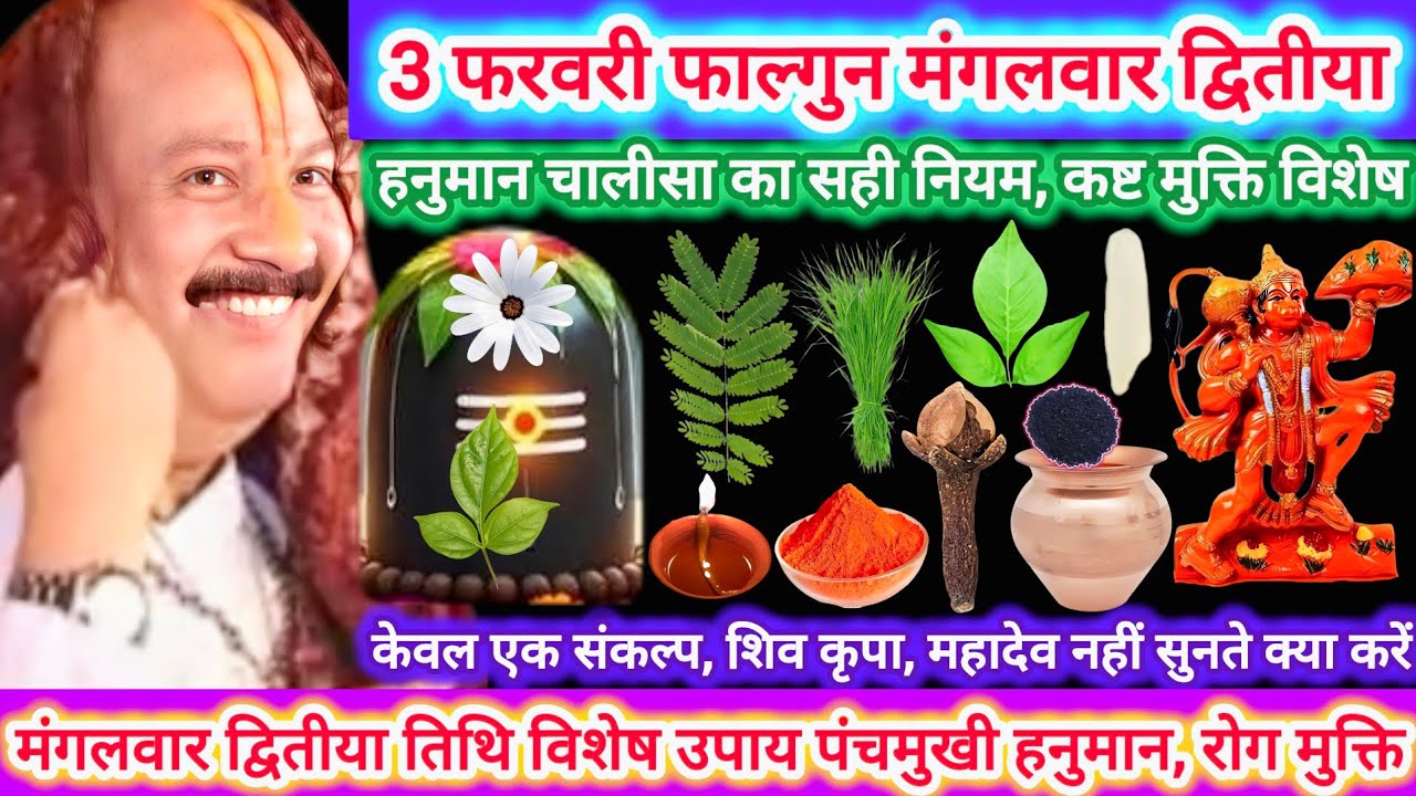 3 फरवरी फाल्गुन मंगलवार | मंगलवार विशेष कथा उपाय क्रोध, 1 लोटा जल का लाभ | पंचमुखी हनुमान मंत्रजप#yt
