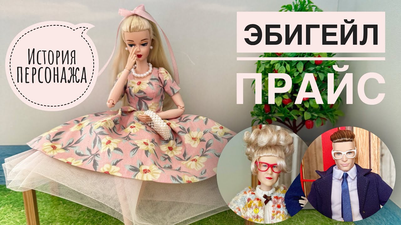 История персонажа: ЭБИГЕЙЛ ПРАЙС👵🏼