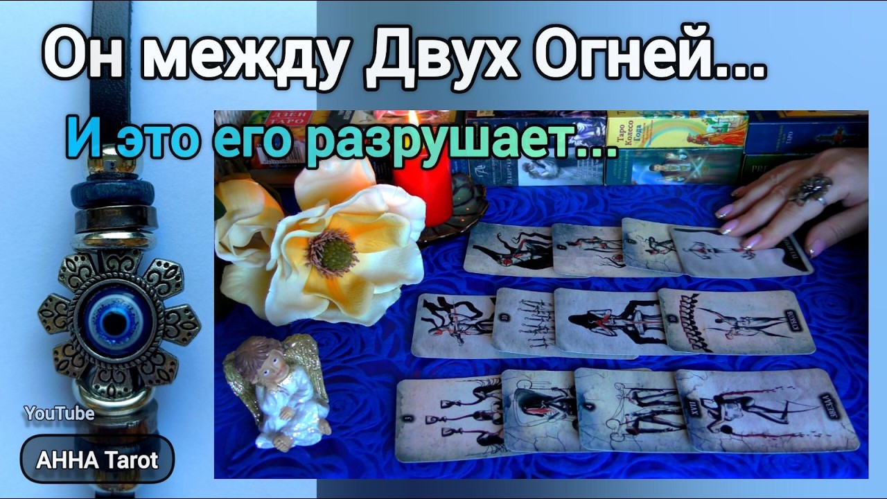 ❗ПРАВДА КОТОРУЮ ОН СКРЫВАЕТ🔺КАК ЕМУ ЖИВЁТСЯ В ТРЕУГОЛЬНИКЕ... 🧿 AHHA Tarot Онлайн Гадание Таро