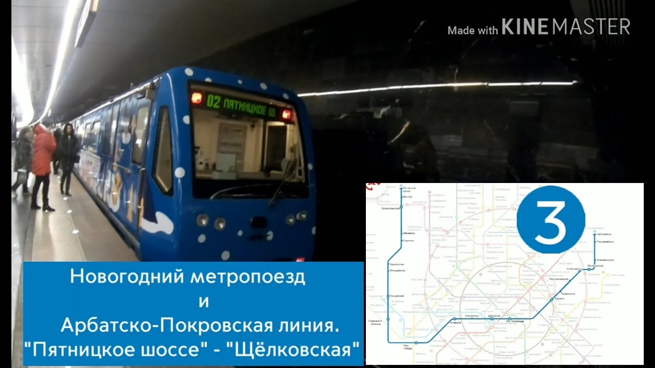 Новогодний метропоезд и Арбатско-Покровская линия. 