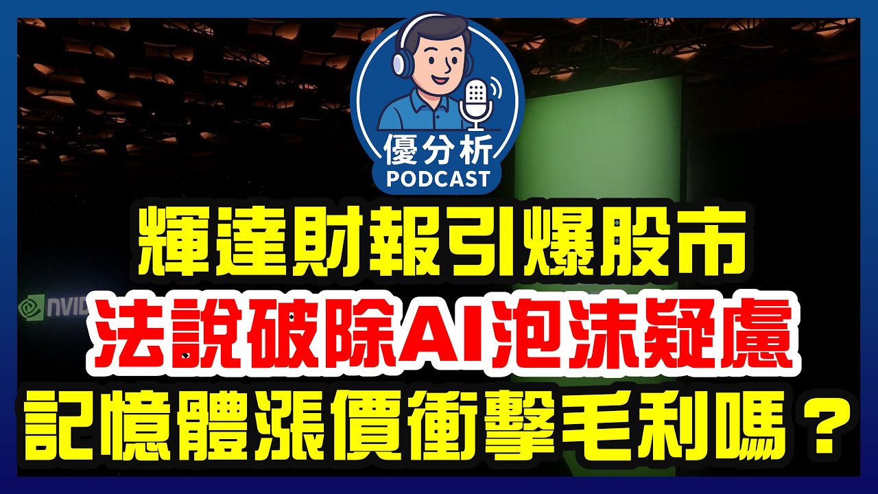 NVIDIA最新財報超預期！黃仁勳破解AI泡沫疑慮，記憶體價格上升影響明年毛利嗎？《Podcast EP109》優分析