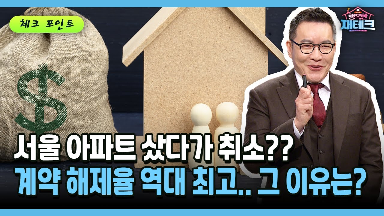 [행복한 재테크] 서울 아파트 샀다가 취소?? 계약 해지율 역대 최고.. 그 이유는?