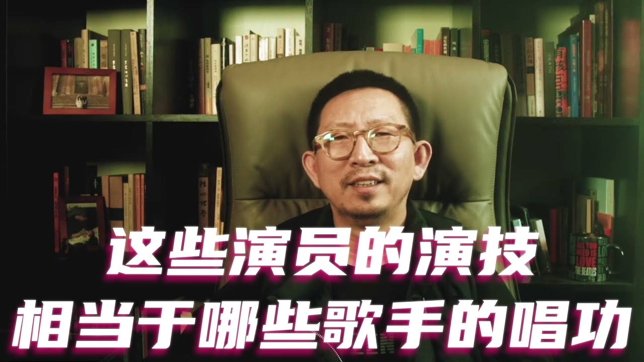 这些演员的演技，相当于哪些歌手的唱功 #张译 #陈道明