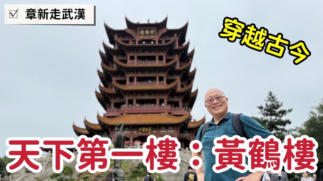 天下第一樓：武昌黃鶴樓_歷史景觀一次盡收眼底_章新一隻鐵鍋走武漢