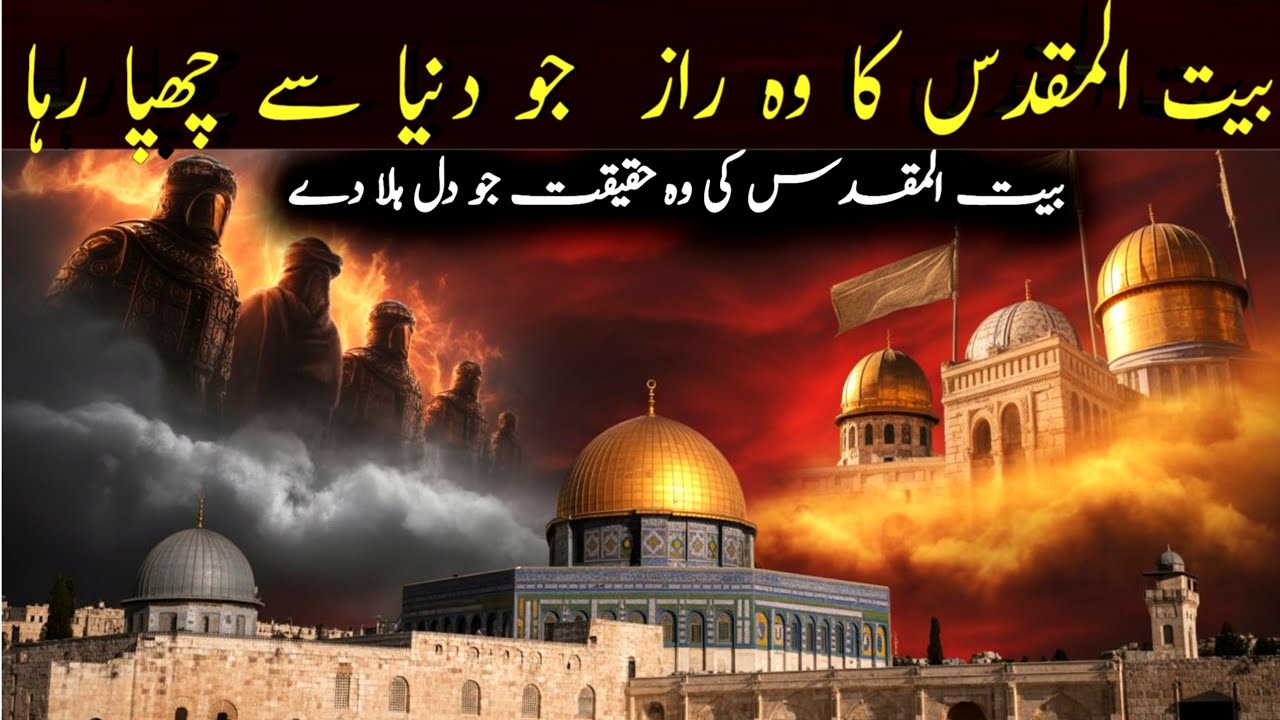 Masjid Aqsa | Bait-ul-Muqaddas ki chhupi hui tareekhi haqeeqat