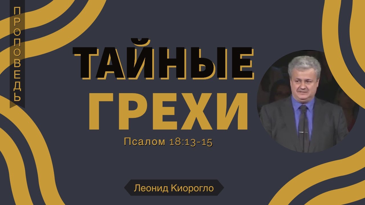 Тайные грехи - Леонид Киорогло (Псалом 18:13-15)