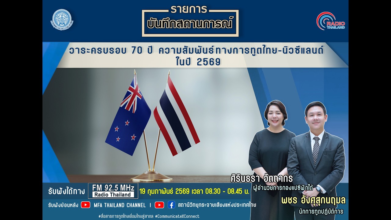 บันทึกสถานการณ์ : วาระครบรอบ 70 ปี ความสัมพันธ์ทางการทูตไทย นิวซีแลนด์ ในปี2569