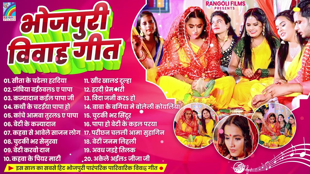 भोजपुरी विवाह गीत | Bhojpuri Vivah Geet | नॉनस्टॉप विवाह गीत | Jukebox | Shubh Vivah Geet Vivah Song