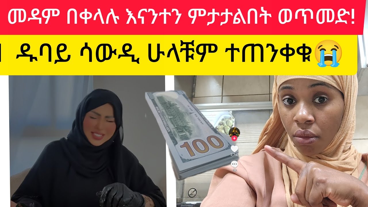 መዳም  እየሳቀች በቀላሉ እናንተን ምታታልበት ወጥመድ ዱባይ ሳውዲ ሁላቹም ተ፣፣ጠ፣ንቀ፣ቁ😭@Dukashow33@fikrTube-dr4nj@abgrace7318@