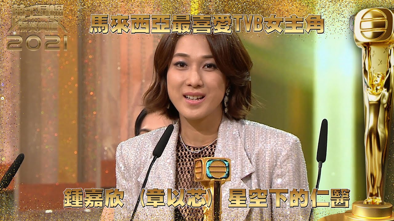 萬千星輝頒獎典禮2021｜馬來西亞最喜愛TVB女主角｜鍾嘉欣｜星空下的仁醫