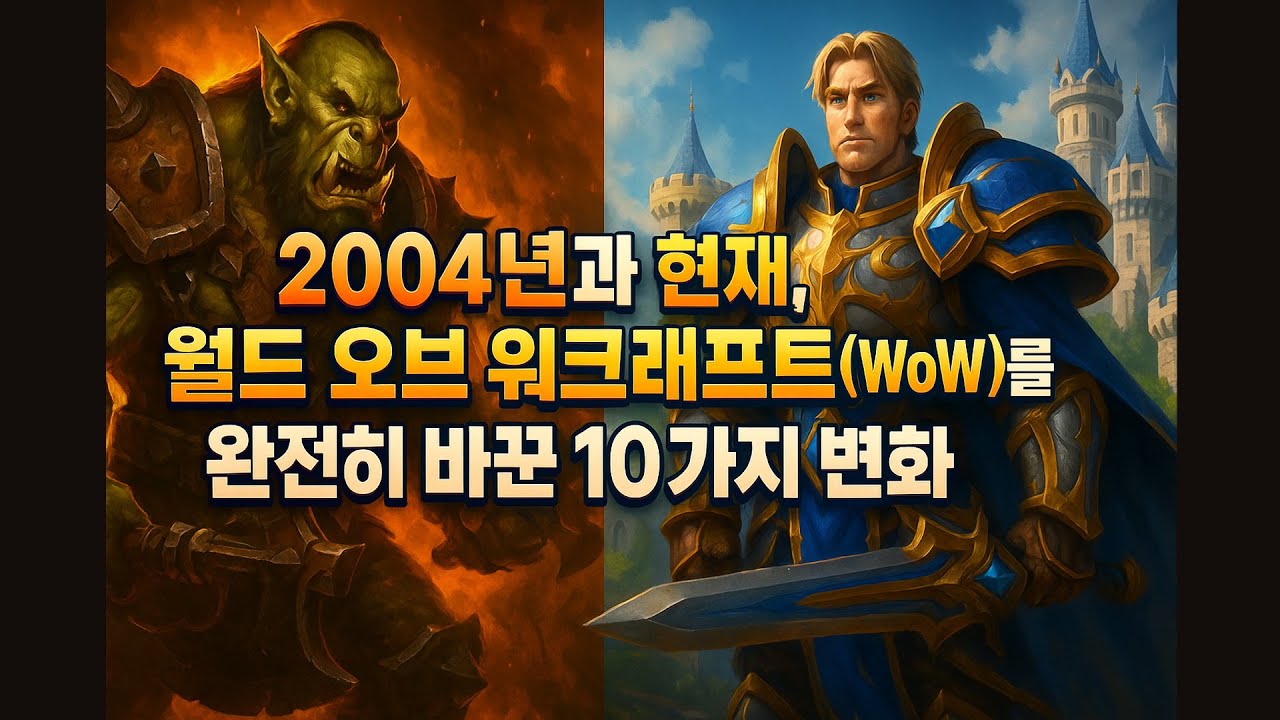 와우 변화 10가지 (초창기의 오리지날 와우 VS 현재의 와우)