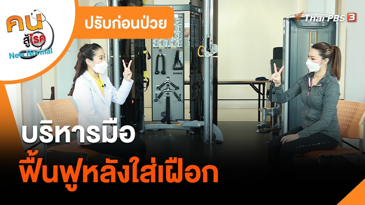 บริหารมือฟื้นฟูหลังใส่เฝือก​ : ปรับก่อนป่วย