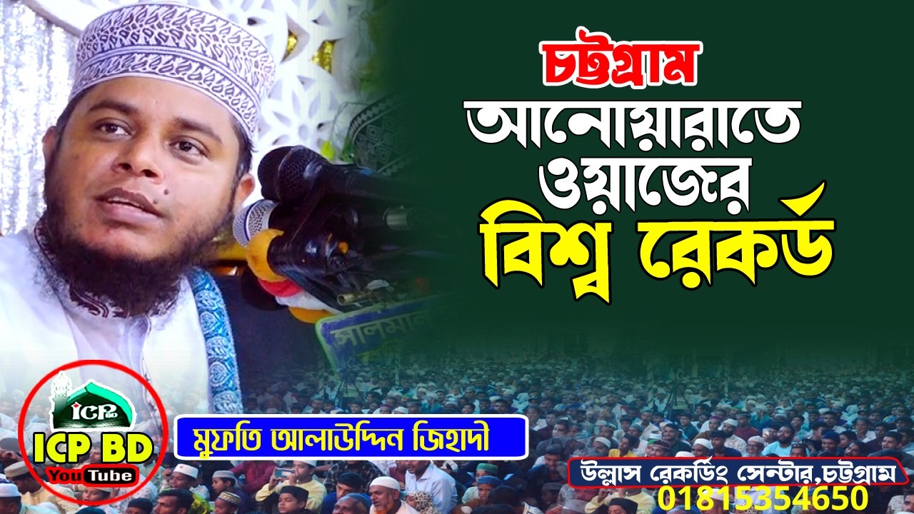 আনোয়ারাতে ওয়াজের বিশ্ব রেকর্ড । মুফতি আলাউদ্দিন জিহাদী । Alauddin Jehadi । New Waz Bangla । icp bd