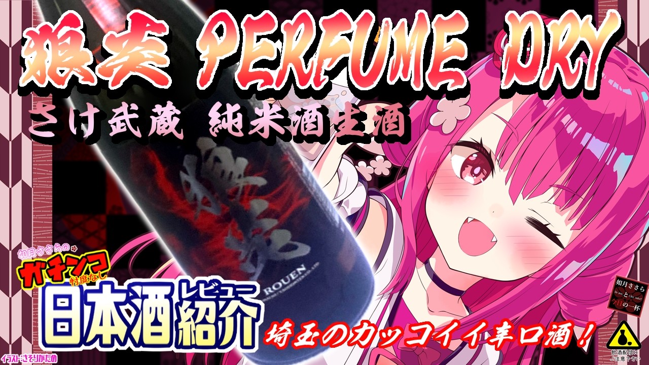 【狼炎】如月ささらのガチンコ日本酒レビュー！【PERFUME DRY さけ武蔵 純米酒生酒】